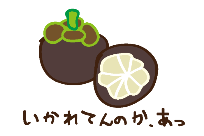 いかれてんのか、あっ